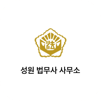 성원 법무사 사무소
